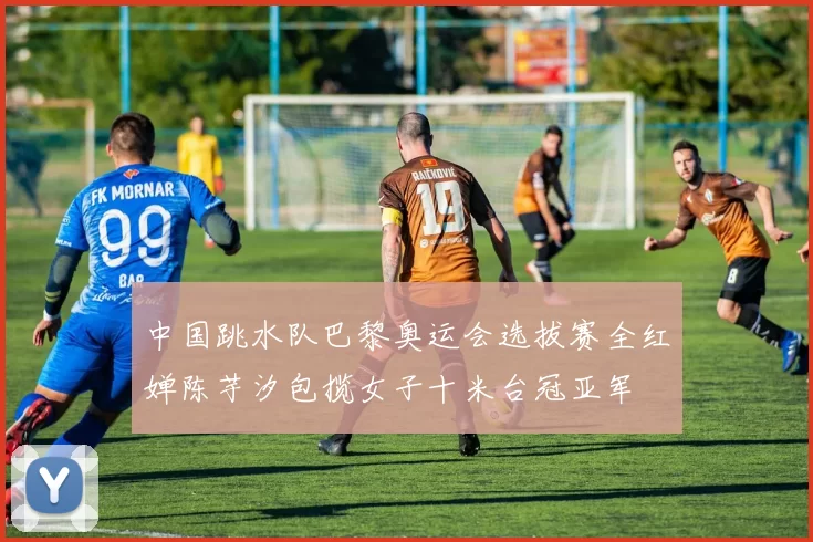 中国跳水队巴黎奥运会选拔赛全红婵陈芋汐包揽女子十米台冠亚军