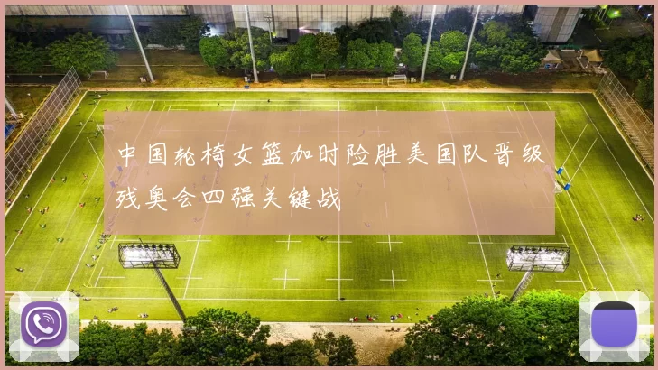 中国轮椅女篮加时险胜美国队晋级残奥会四强关键战
