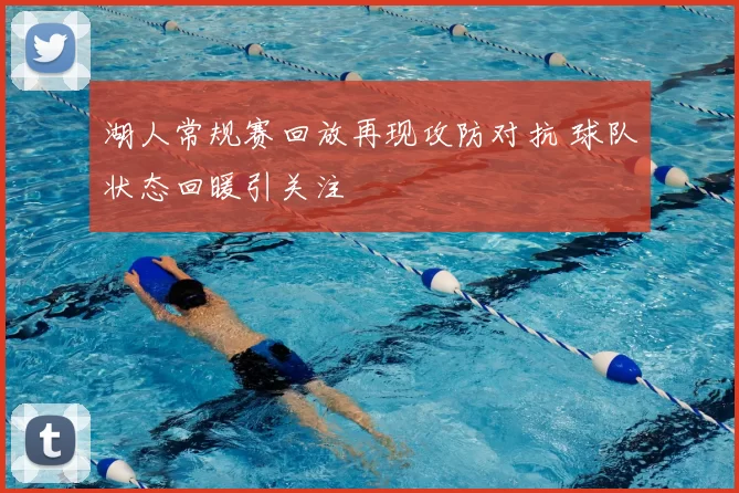 湖人常规赛回放再现攻防对抗 球队状态回暖引关注