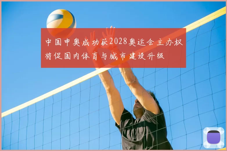 中国申奥成功获2028奥运会主办权将促国内体育与城市建设升级