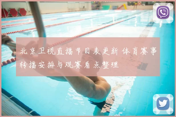 北京卫视直播节目表更新 体育赛事转播安排与观赛看点整理