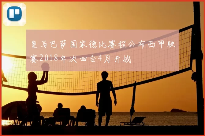 皇马巴萨国家德比赛程公布西甲联赛2018年次回合4月开战