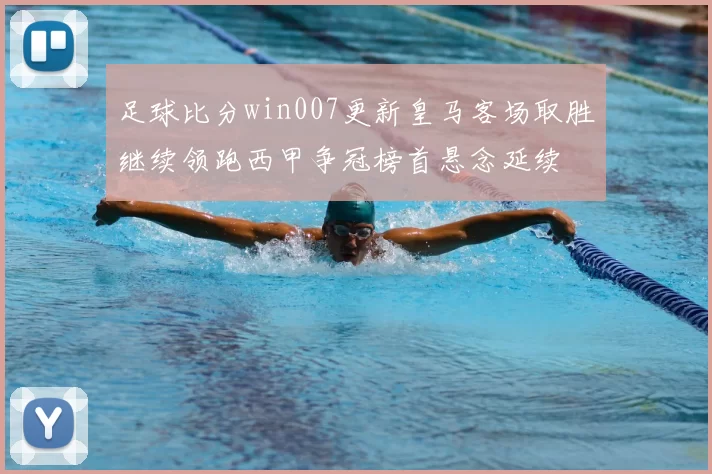 足球比分win007更新皇马客场取胜继续领跑西甲争冠榜首悬念延续