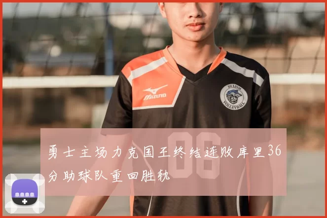 勇士主场力克国王终结连败库里36分助球队重回胜轨