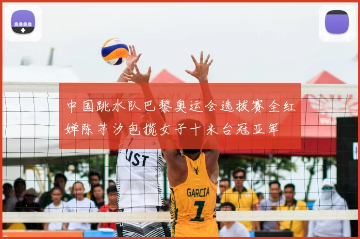 中国跳水队巴黎奥运会选拔赛全红婵陈芋汐包揽女子十米台冠亚军