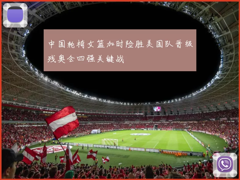 中国轮椅女篮加时险胜美国队晋级残奥会四强关键战