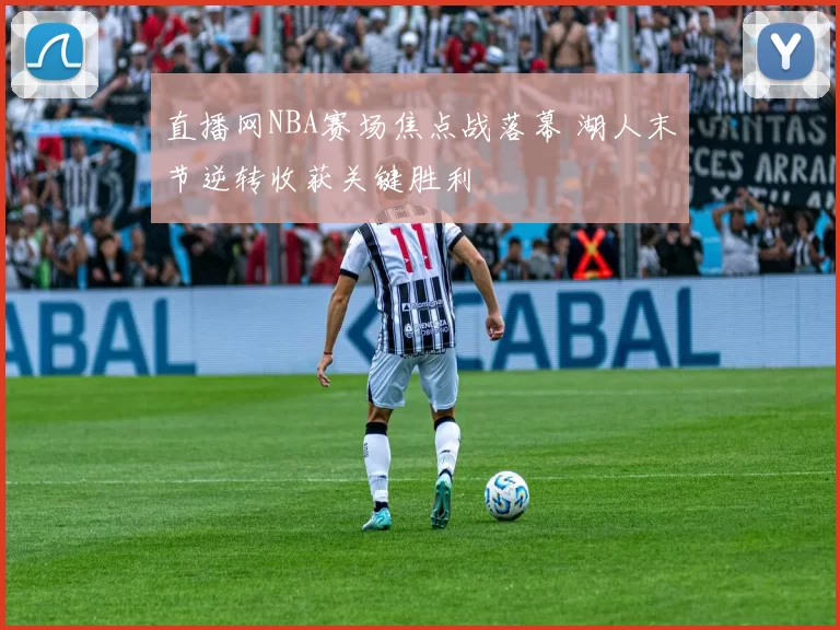 直播网NBA赛场焦点战落幕 湖人末节逆转收获关键胜利
