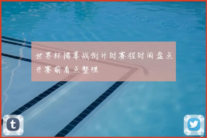 世界杯揭幕战倒计时赛程时间盘点开赛前看点整理