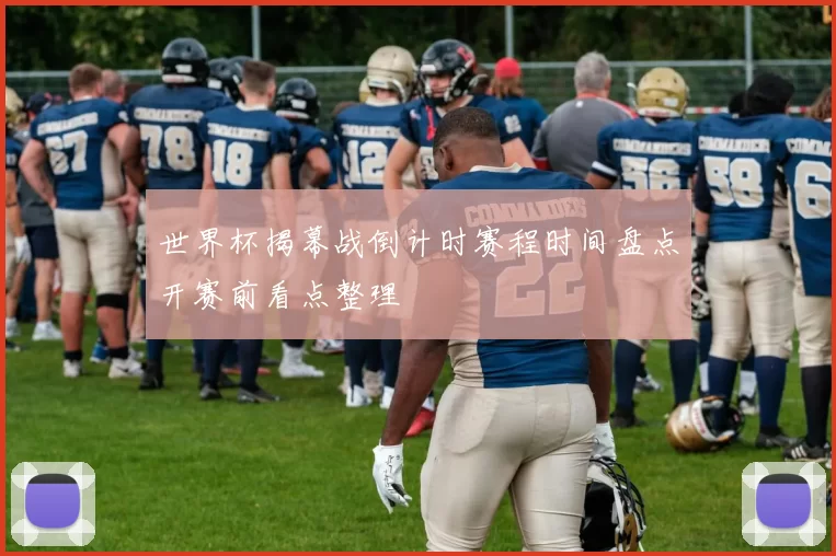 世界杯揭幕战倒计时赛程时间盘点开赛前看点整理