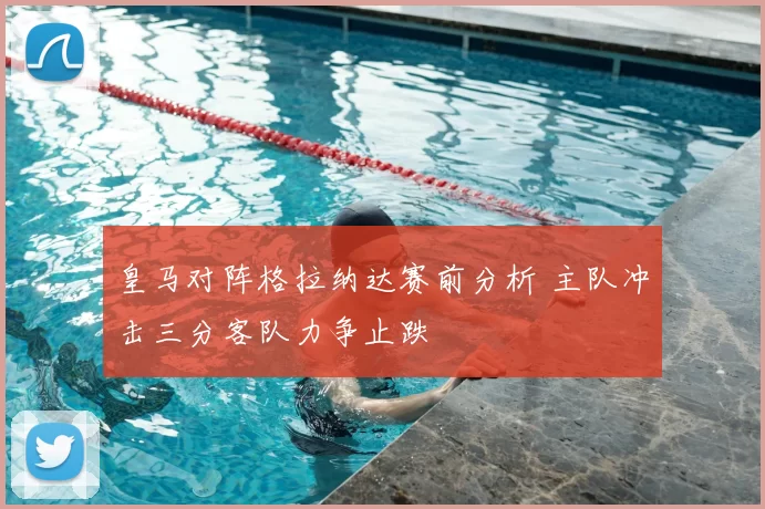 皇马对阵格拉纳达赛前分析 主队冲击三分客队力争止跌