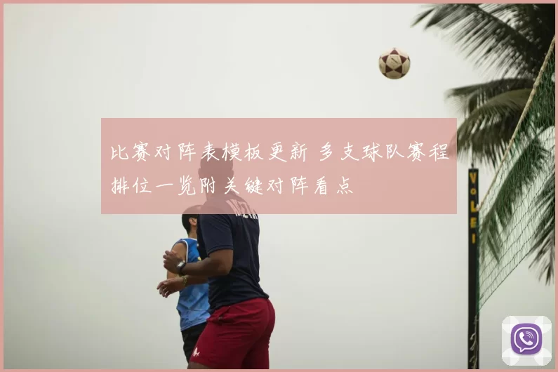 比赛对阵表模板更新 多支球队赛程排位一览附关键对阵看点