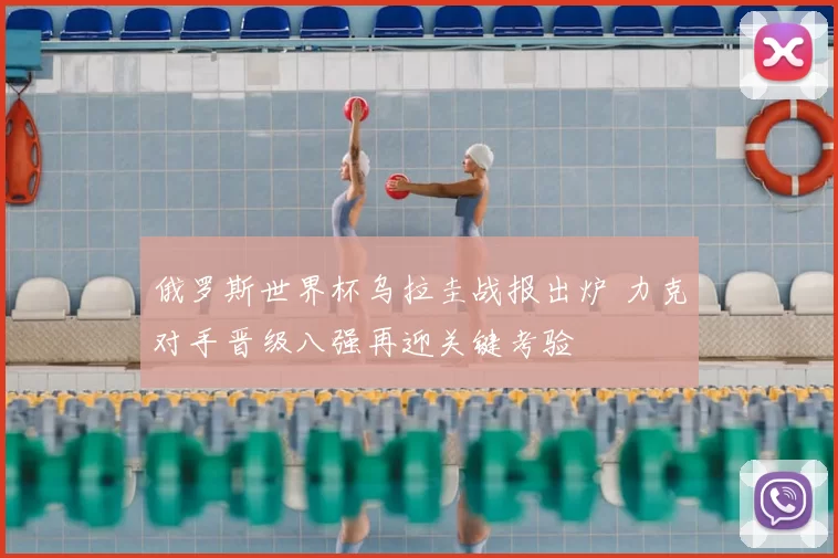 俄罗斯世界杯乌拉圭战报出炉 力克对手晋级八强再迎关键考验
