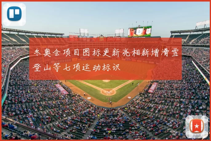 冬奥会项目图标更新亮相新增滑雪登山等七项运动标识