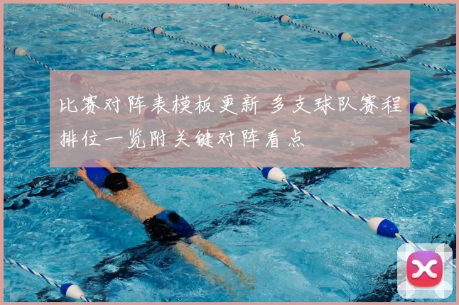 比赛对阵表模板更新 多支球队赛程排位一览附关键对阵看点