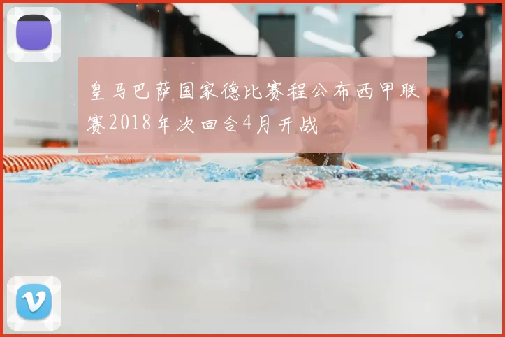 皇马巴萨国家德比赛程公布西甲联赛2018年次回合4月开战