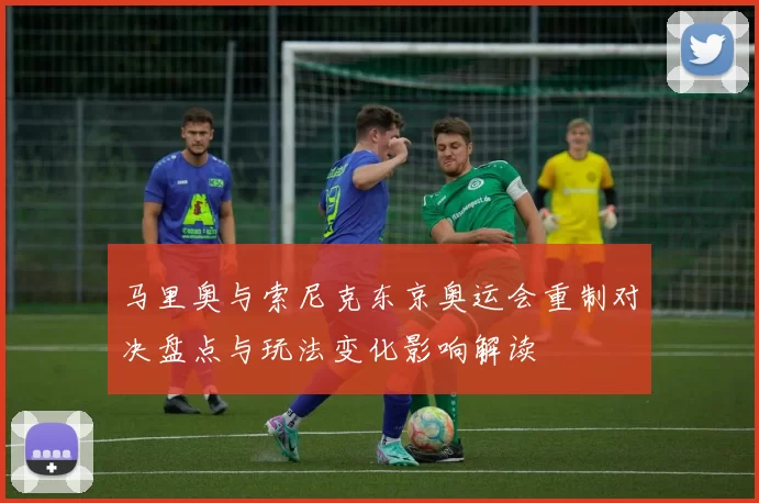马里奥与索尼克东京奥运会重制对决盘点与玩法变化影响解读