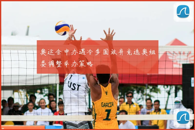奥运会申办遇冷多国放弃竞选奥组委调整举办策略