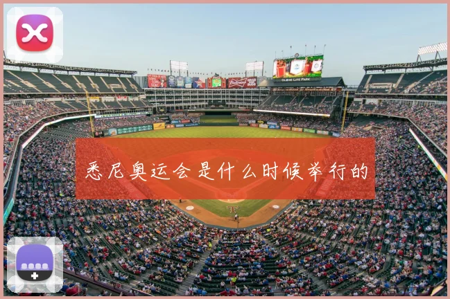 悉尼奥运会是什么时候举行的