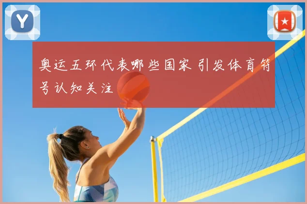 奥运五环代表哪些国家 引发体育符号认知关注