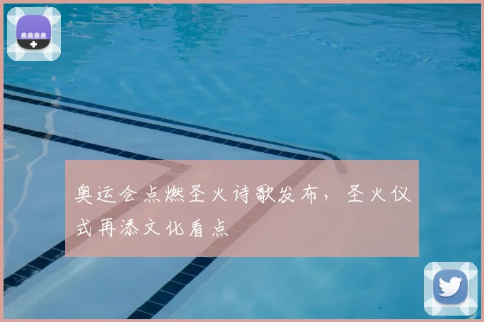 奥运会点燃圣火诗歌发布,圣火仪式再添文化看点
