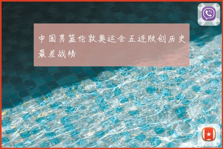 中国男篮伦敦奥运会五连败创历史最差战绩