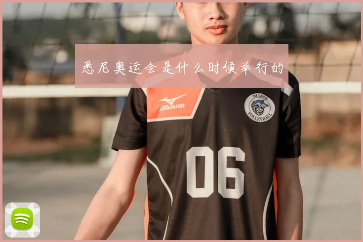 悉尼奥运会是什么时候举行的