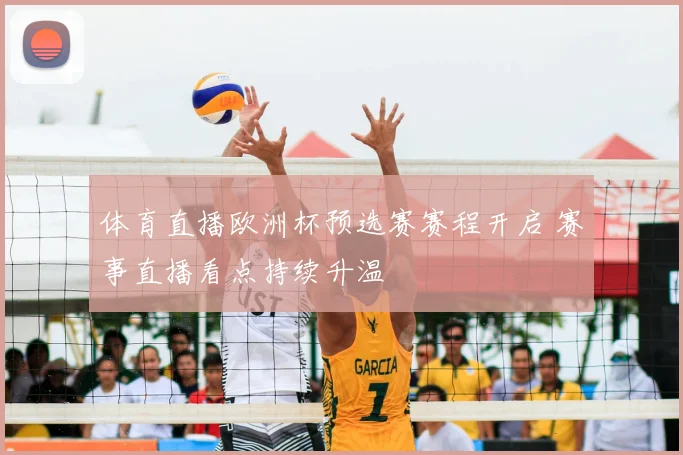体育直播欧洲杯预选赛赛程开启 赛事直播看点持续升温
